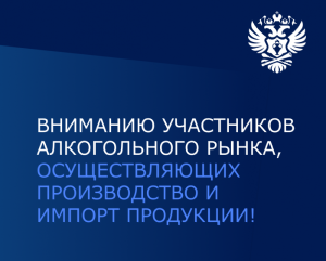 Информационное сообщение РАТК для производителей и импортеров алкогольной продукции