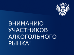 Доставка алкоголя Изменения транспортного протокола передачи заявки о фиксации в ЕГАИС сведений о спиртосодержащей продукции и вине наливом