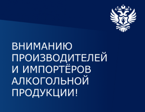 РАТК: Вниманию производителей и импортёров алкогольной продукции!