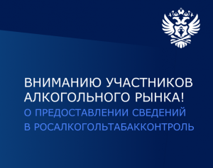 РАТК: О предоставлении сведений организациями, осуществляющими производство этилового спирта или алкогольной продукции
