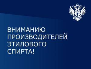РАТК: О вступлении с 01.09.2026 в силу новых требований законодательства для производителей этилового спирта