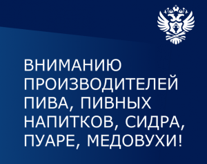 РАТК: О декларировании использования производственных мощностей производителями пива и пивных напитков, сидра, пуаре, медовухи